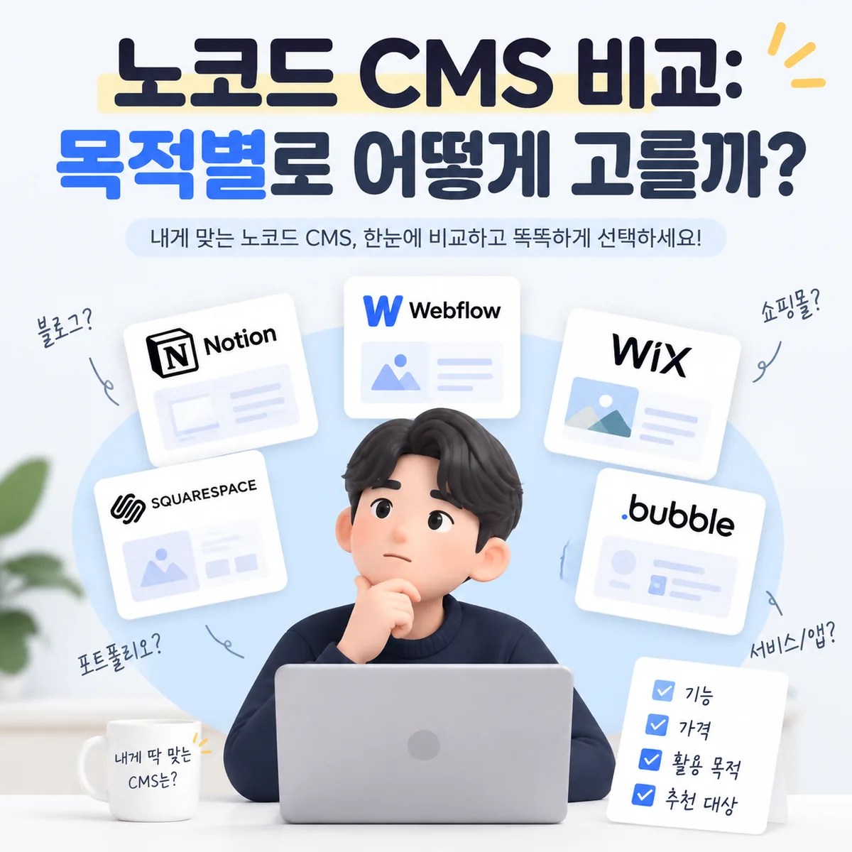 노코드 CMS 비교를 위해 다양한 플랫폼 선택지를 살펴보는 사용자가 노트북 앞에서 고민하는 모습을 담은 이미지