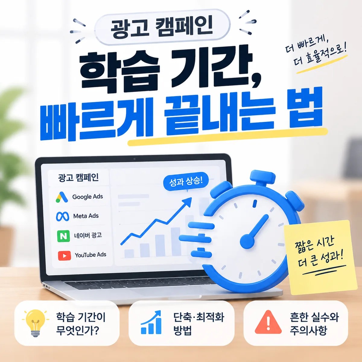 광고 캠페인 학습 기간의 개념과 최적화 과정을 보여주는 노트북 화면과 마케팅 분석 작업 공간 이미지