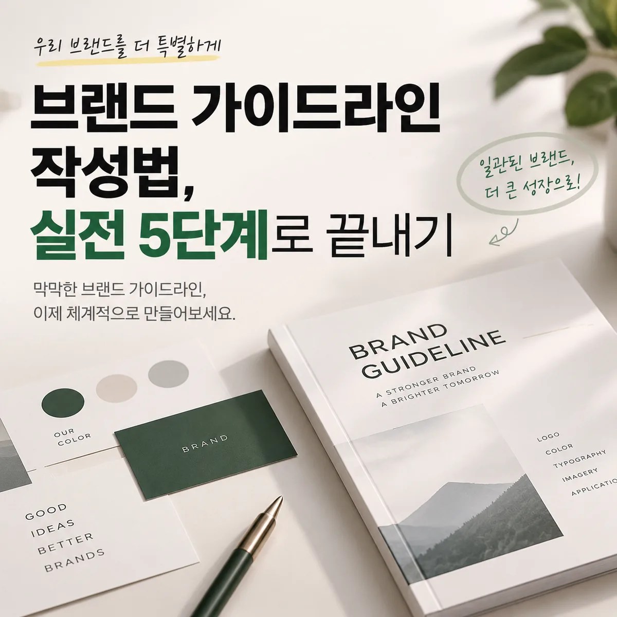 브랜드 가이드라인의 개념과 중요성을 보여주는 노트북, 브랜드 자료, 디자인 소품이 놓인 깔끔한 브랜딩 작업 공간 이미지
