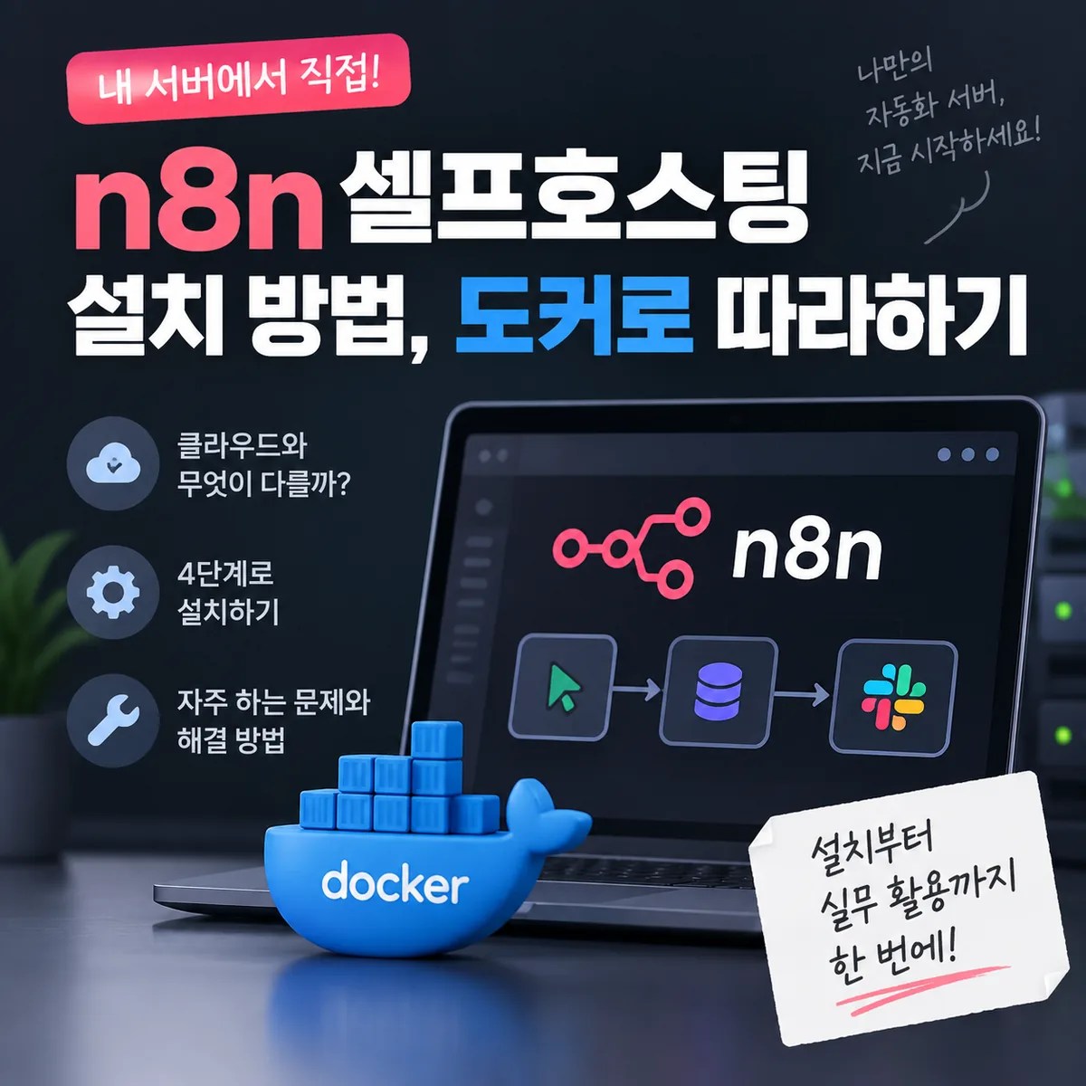 n8n 셀프호스팅 설치 방법과 도커 기반 자동화 환경을 보여주는 노트북과 도커 아이콘이 있는 기술 이미지