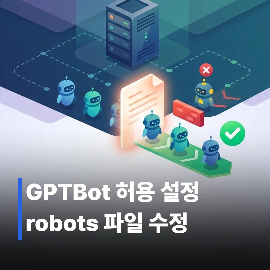 robots.txt AI 크롤러 허용 설정하는 법