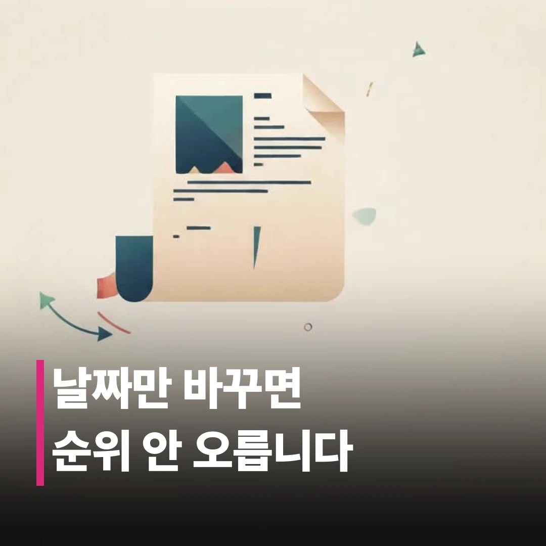 콘텐츠 재발행 효과, 날짜만 바꾸면 안 되는 이유