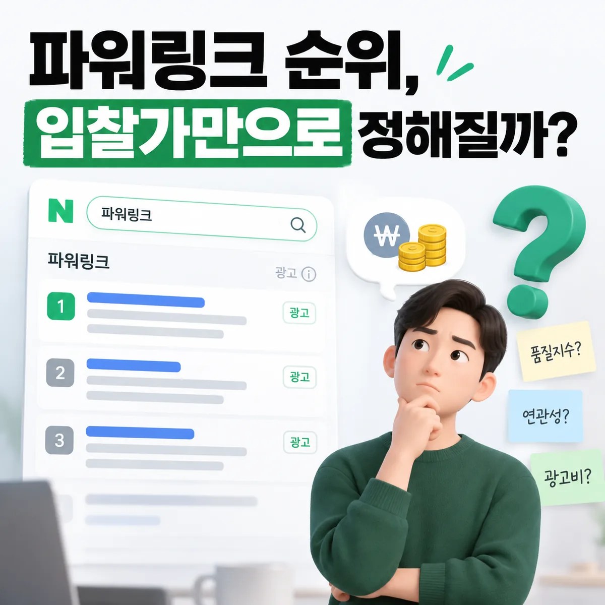 파워링크 노출 순위를 결정하는 광고 품질과 입찰가 요소를 노트북 검색 화면과 순위 아이콘으로 표현한 이미지