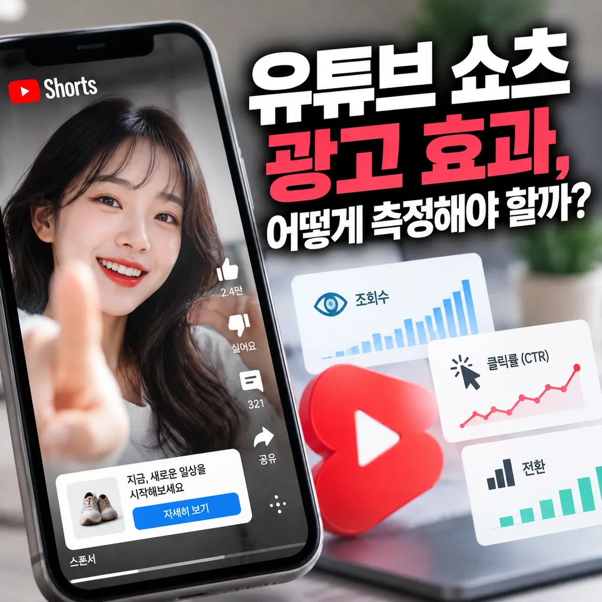 유튜브 쇼츠 광고 효과를 광고주와 크리에이터 관점으로 비교하는 스마트폰과 데이터 분석 화면 이미지