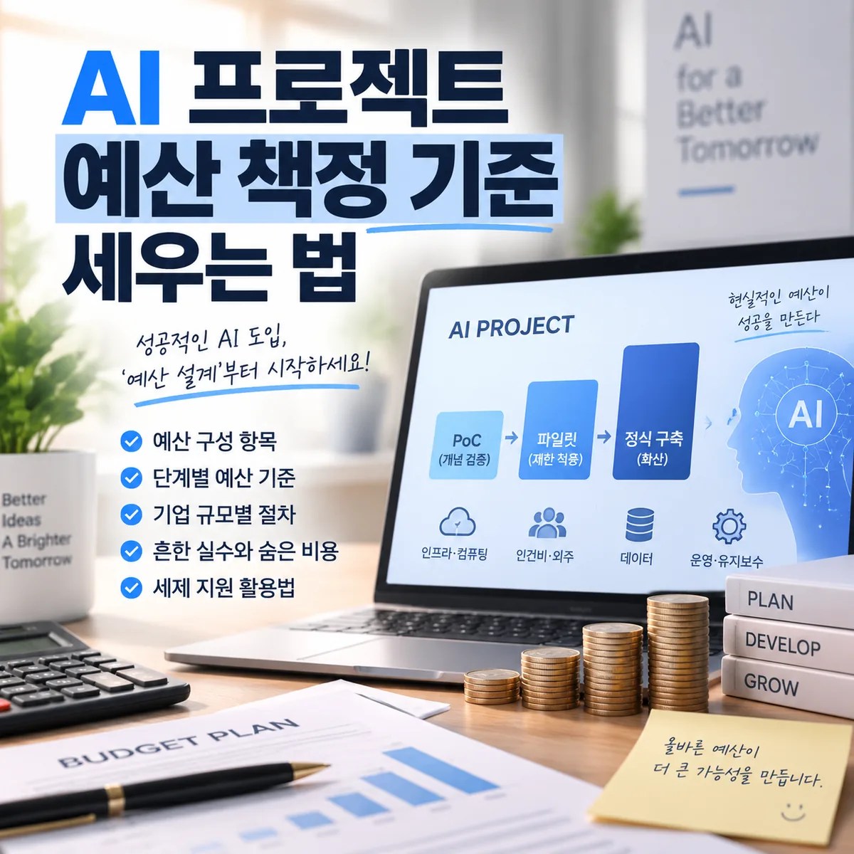 AI 프로젝트 예산 책정 기준을 설명하는 노트북과 예산 계획서가 놓인 사무실 책상 이미지