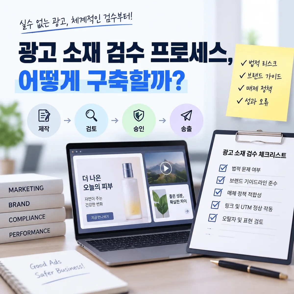 광고 소재 검수 프로세스 구축의 필요성을 보여주는 사무실 책상 위 광고 검토 자료와 승인 전 체크 장면