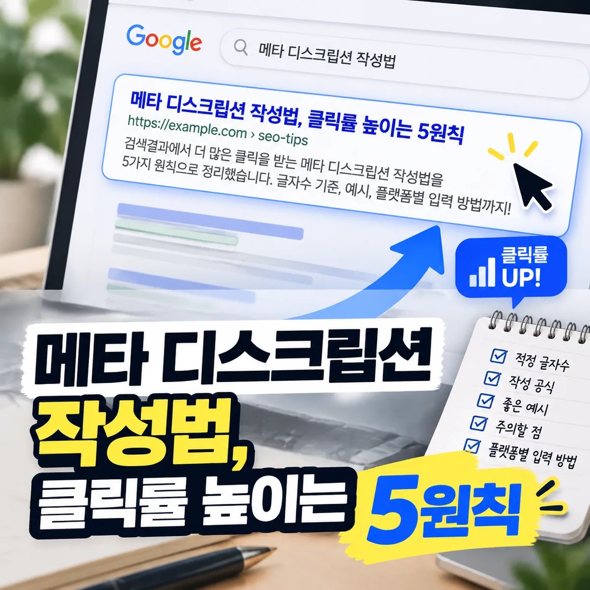 검색 결과에서 클릭률을 높이는 메타 디스크립션 작성법을 보여주는 SEO 검색 화면 이미지