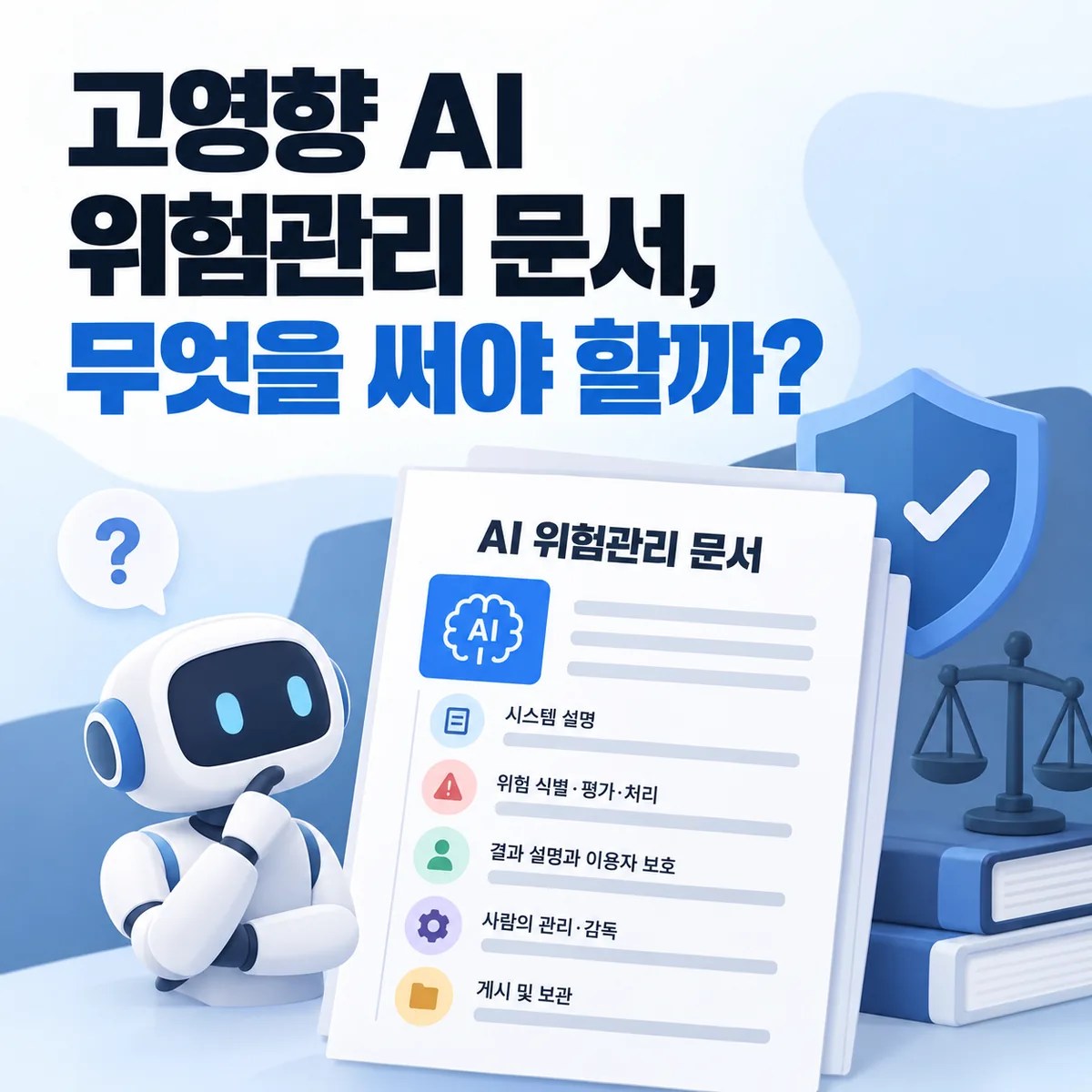 고영향 AI 위험관리 문서, 무엇을 써야 할까?