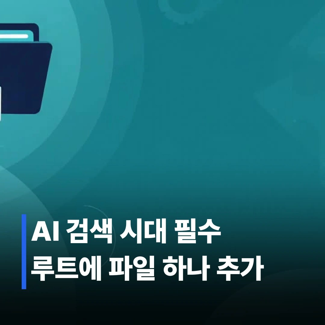 llms.txt 작성법: 5단계로 직접 만들기