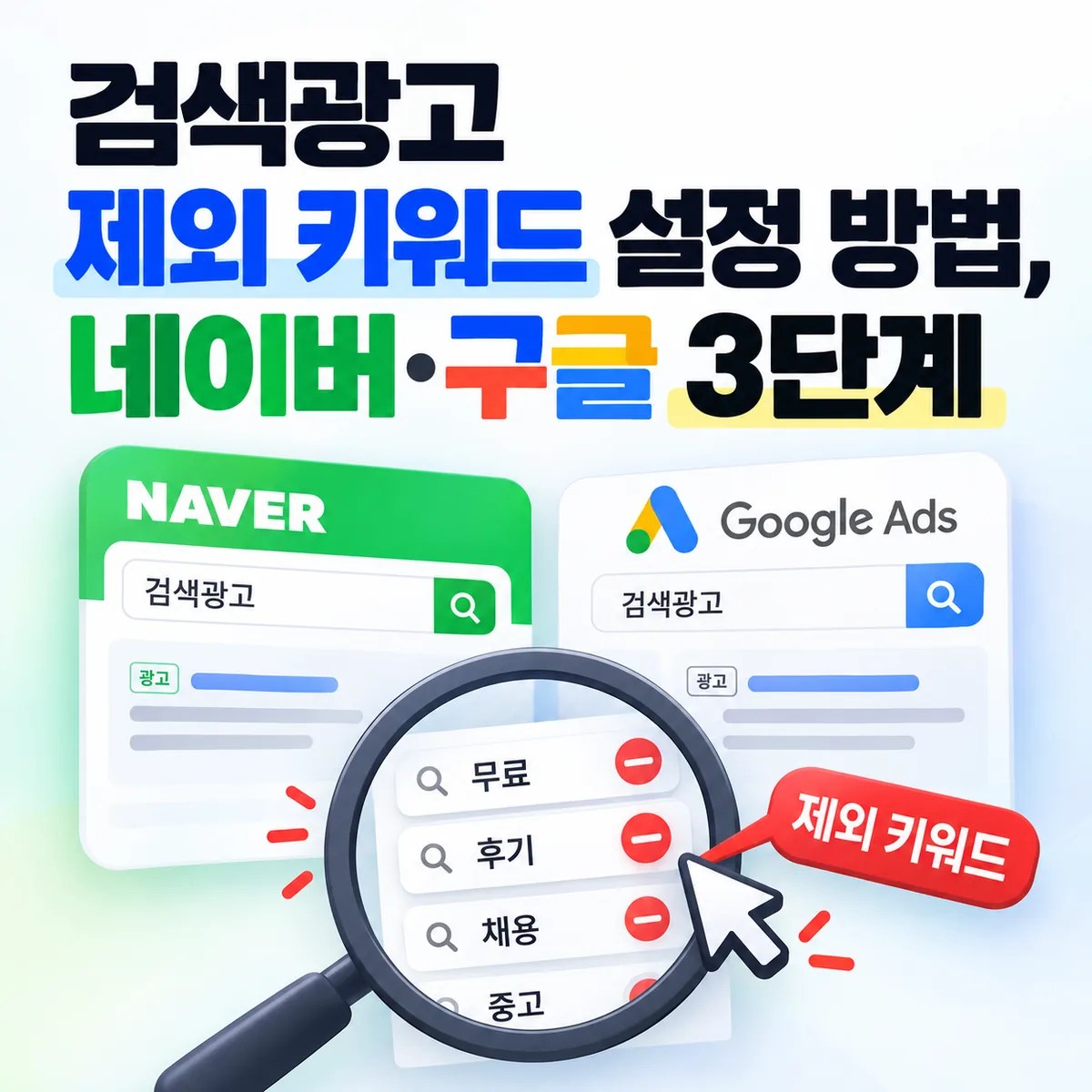 검색광고 제외 키워드 설정 방법, 네이버·구글 3단계