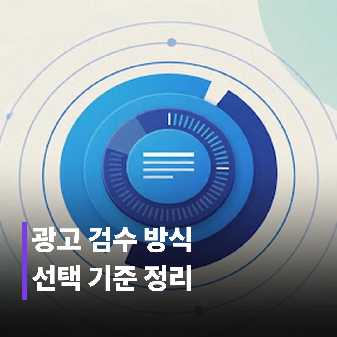 광고 검수 아웃소싱 vs 인하우스, 뭐가 맞을까