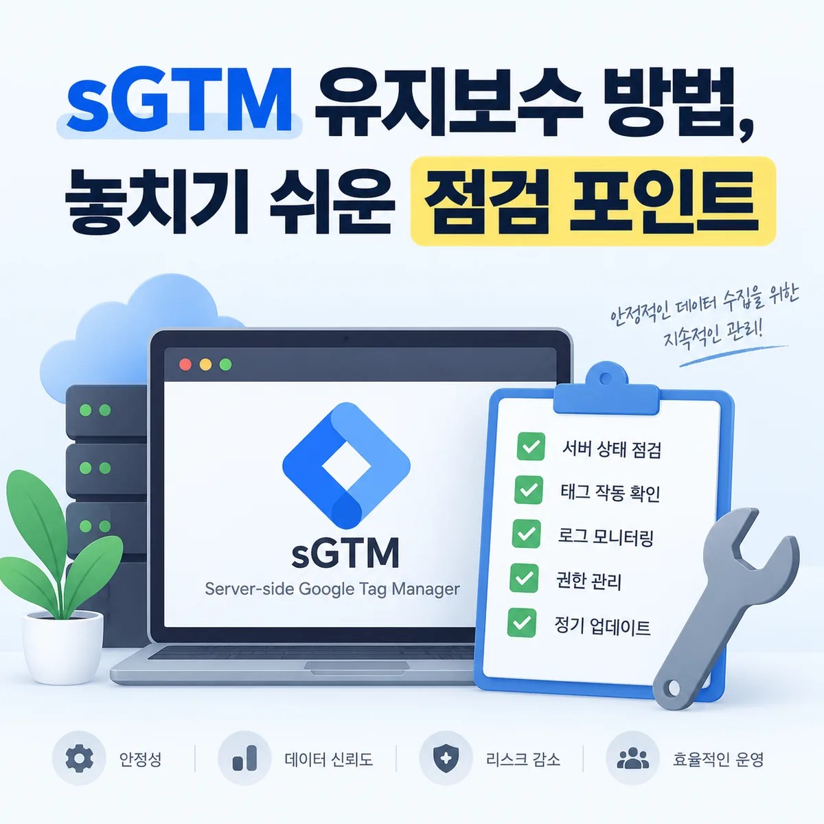 sGTM 유지보수 방법과 서버 상태, 태그 작동, 로그, 권한, 업데이트 등 주요 점검 포인트를 표현한 이미지