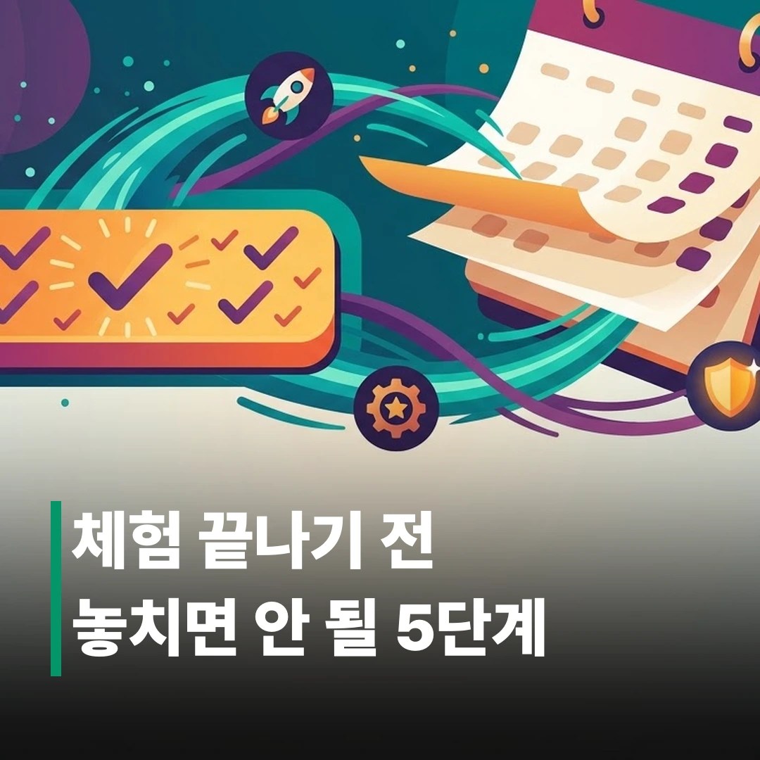 SaaS 무료체험 전환율 높이는 법 5단계