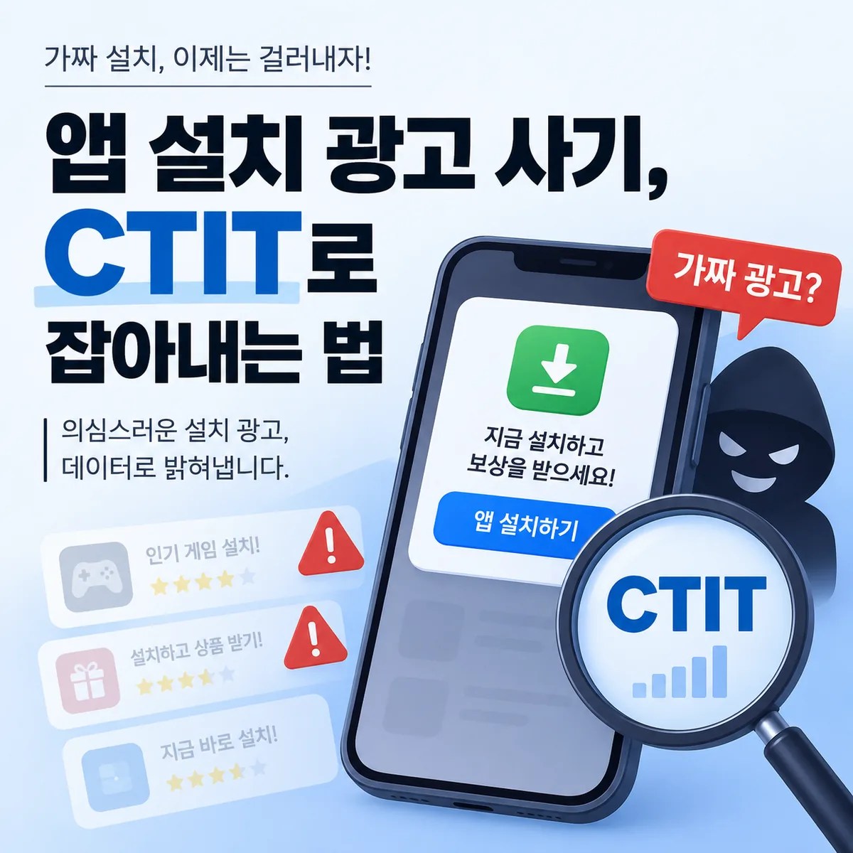 스마트폰 앱 설치 광고와 CTIT 분석 화면을 통해 가짜 설치 광고를 탐지하는 모습을 표현한 이미지