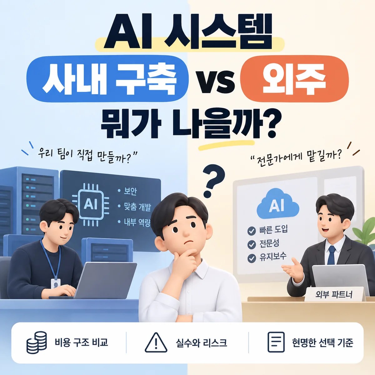 AI 시스템 사내 구축과 외주를 비교하며 어떤 방식이 적합한지 고민하는 모습을 표현한 이미지