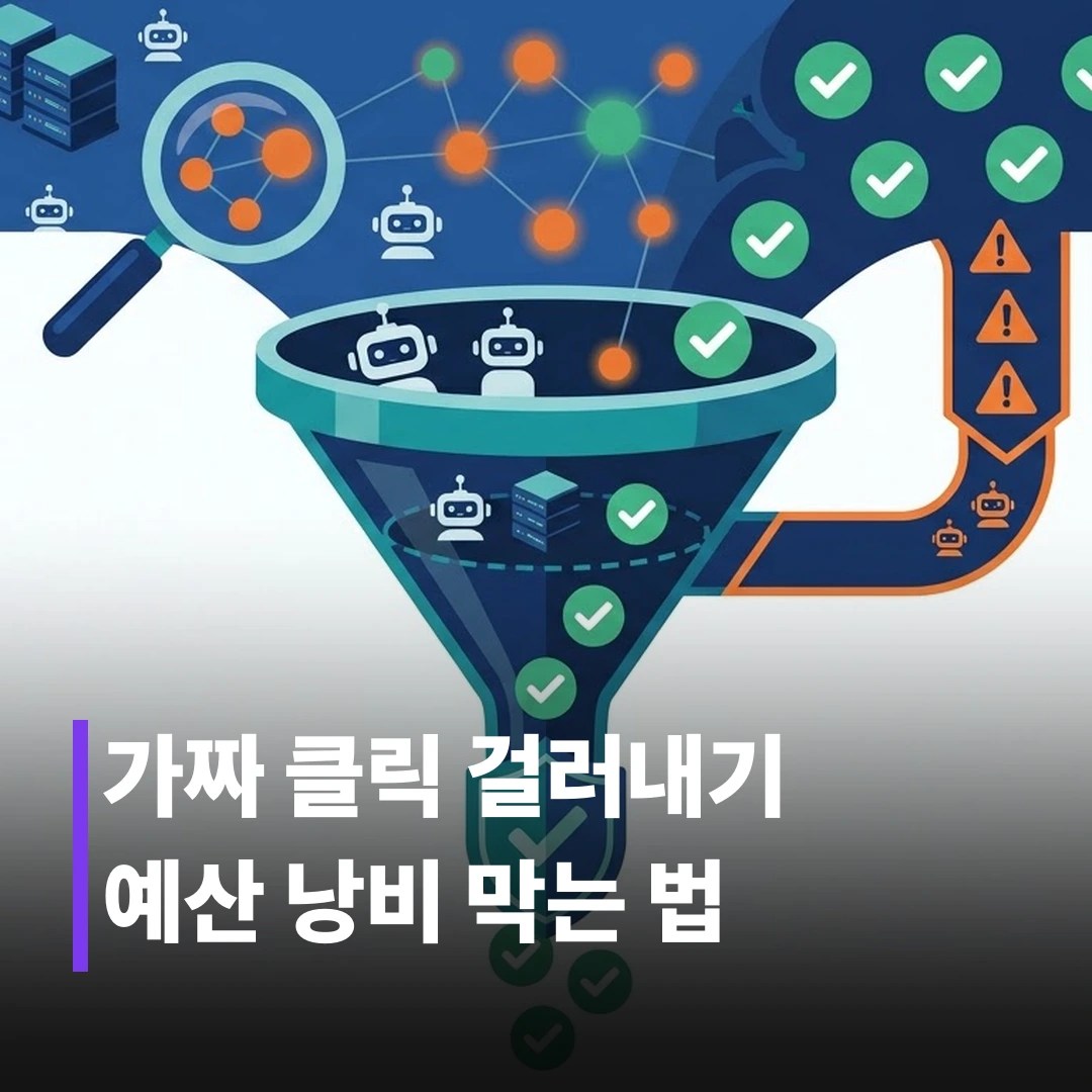 무효 트래픽 차단 방법, 4단계로 끝내기