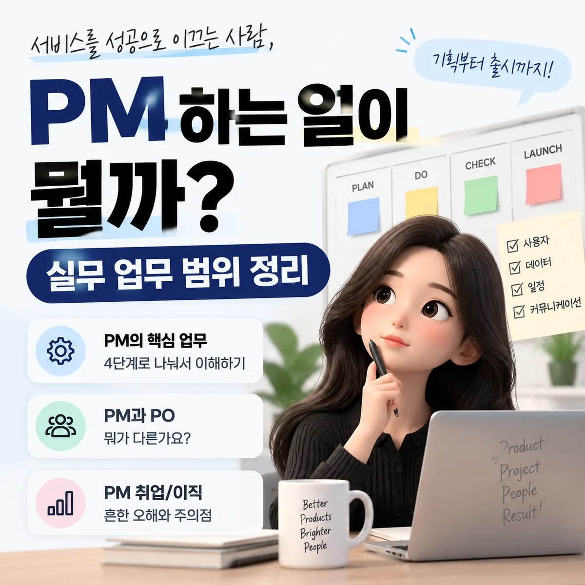 PM의 핵심 업무와 4단계 프로세스를 보여주는 사무실 장면 속에서 기획과 실행 과정을 정리하는 PM의 모습을 담은 이미지