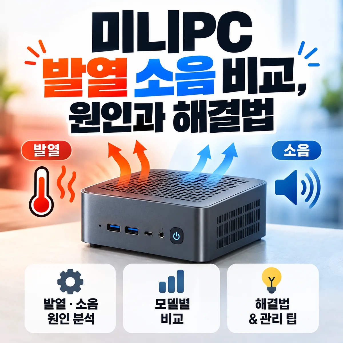 미니PC 발열 소음 비교, 원인과 해결법