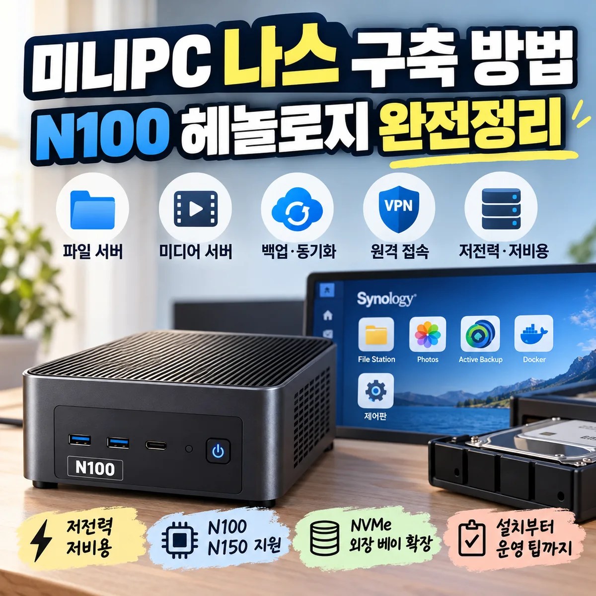 미니PC 나스 구축 방법: N100 헤놀로지 완전정리
