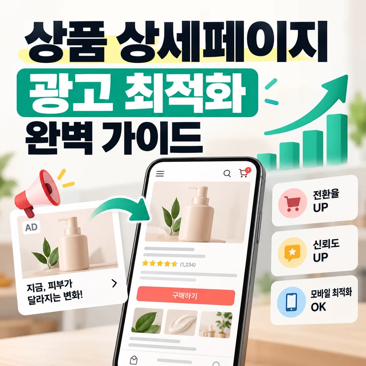 상품 상세페이지 광고 최적화 완벽 가이드
