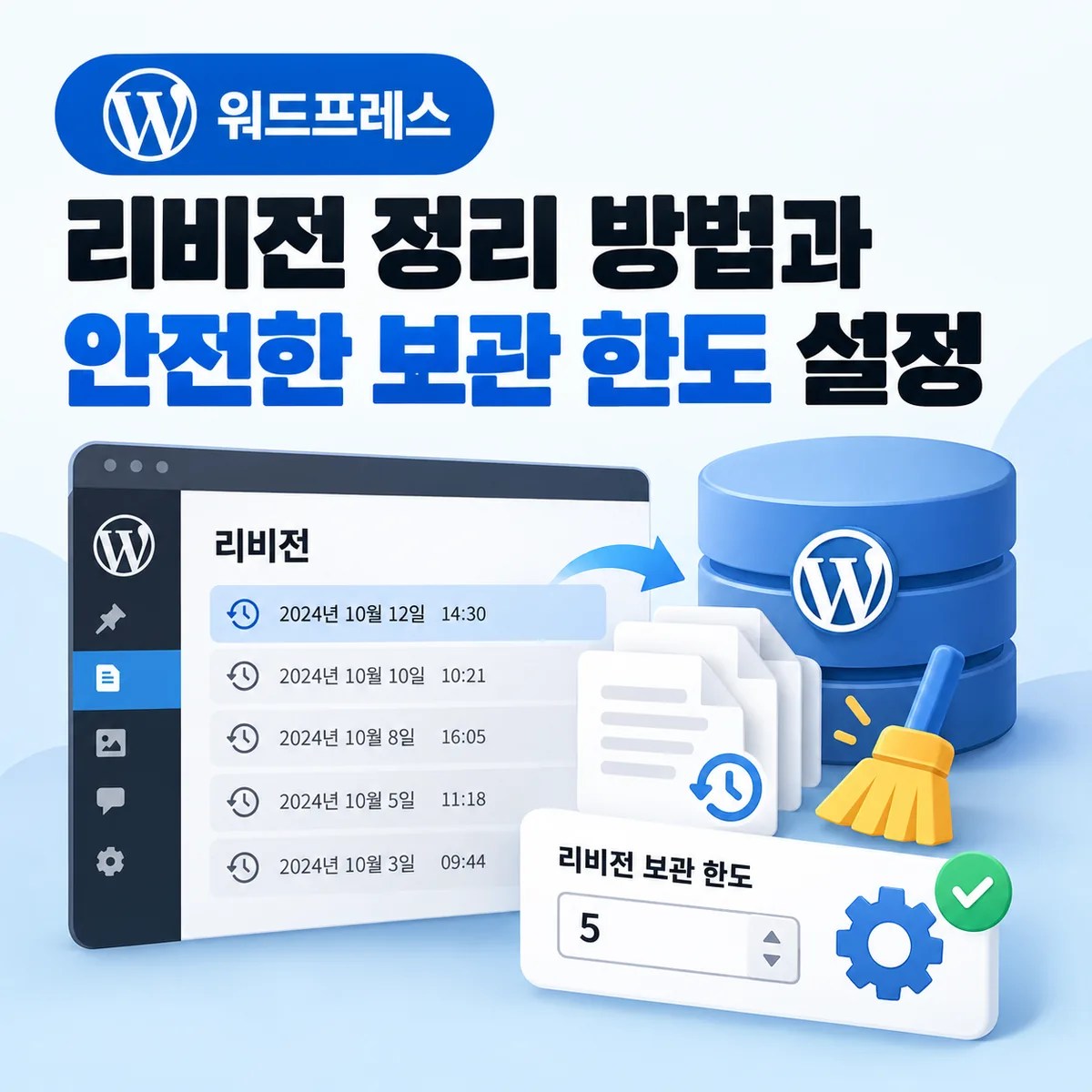 워드프레스 리비전 정리 방법과 안전한 보관 한도 설정