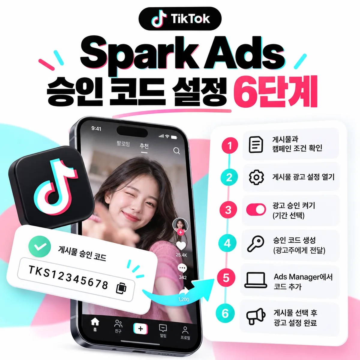 틱톡 Spark Ads 승인 코드 설정 6단계