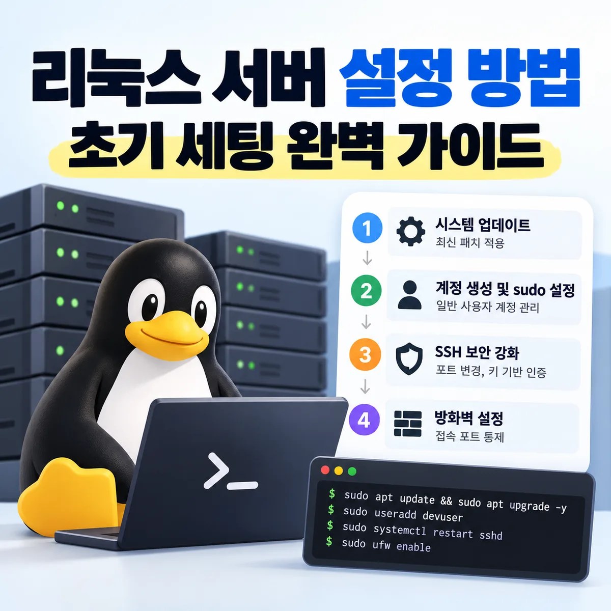리눅스 서버 설정 방법: 초기 세팅 완벽 가이드