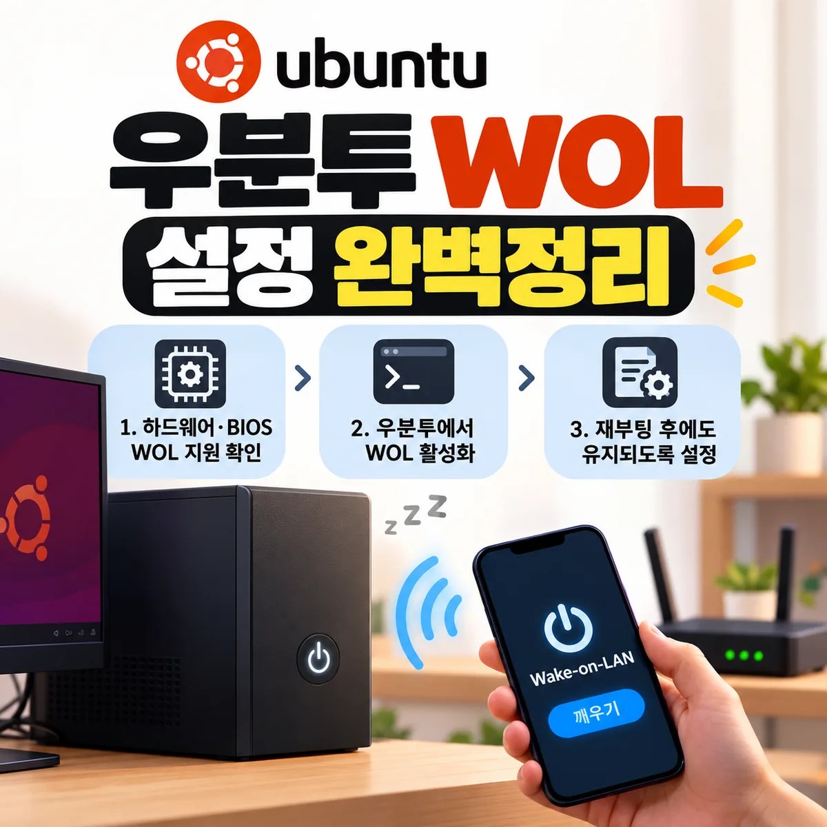 우분투 WOL(Wake-on-LAN) 설정 완벽정리