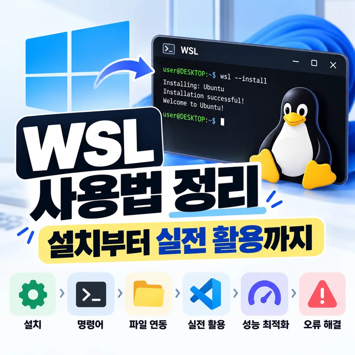 WSL 사용법 정리: 설치부터 실전 활용까지