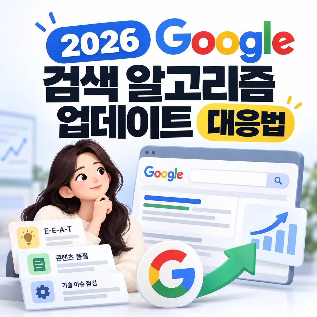 2026 구글 검색 알고리즘 업데이트 대응법
