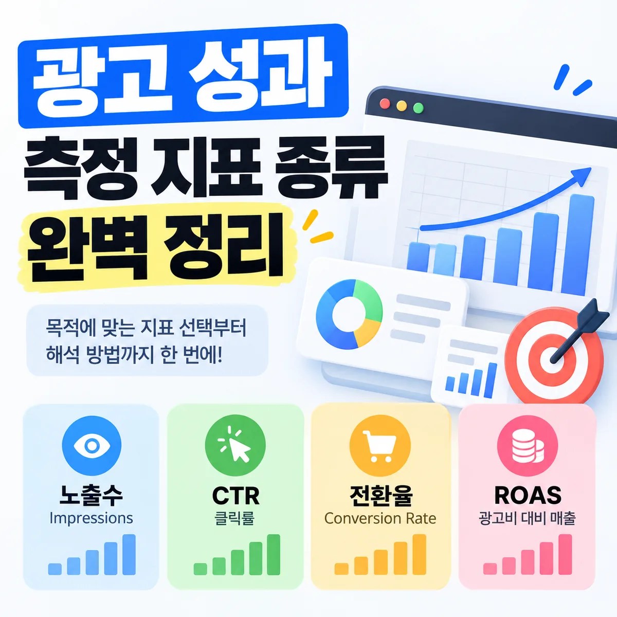 광고 성과 측정 지표 종류 완벽 정리