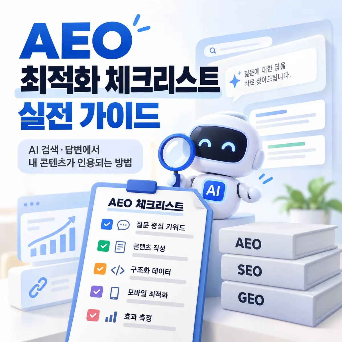 AEO 최적화 체크리스트 실전 가이드