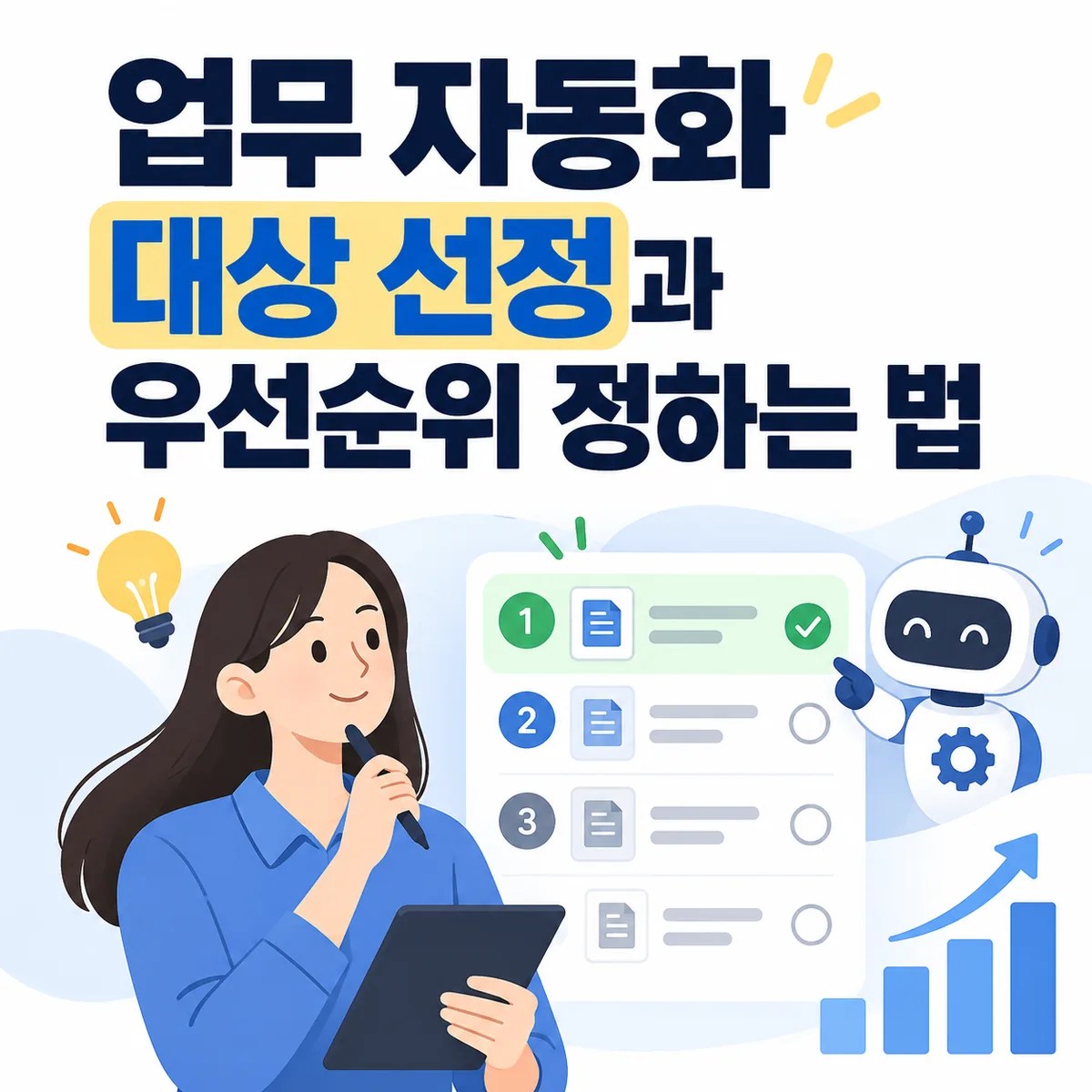 업무 자동화 대상 선정과 우선순위 정하는 법
