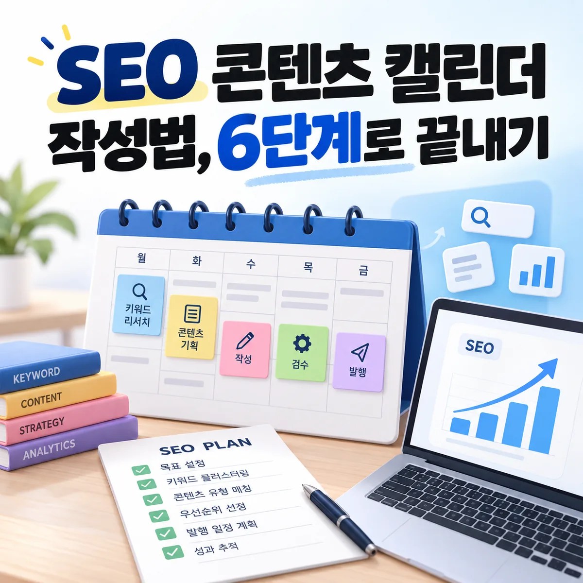 SEO 콘텐츠 캘린더 작성법, 6단계로 끝내기