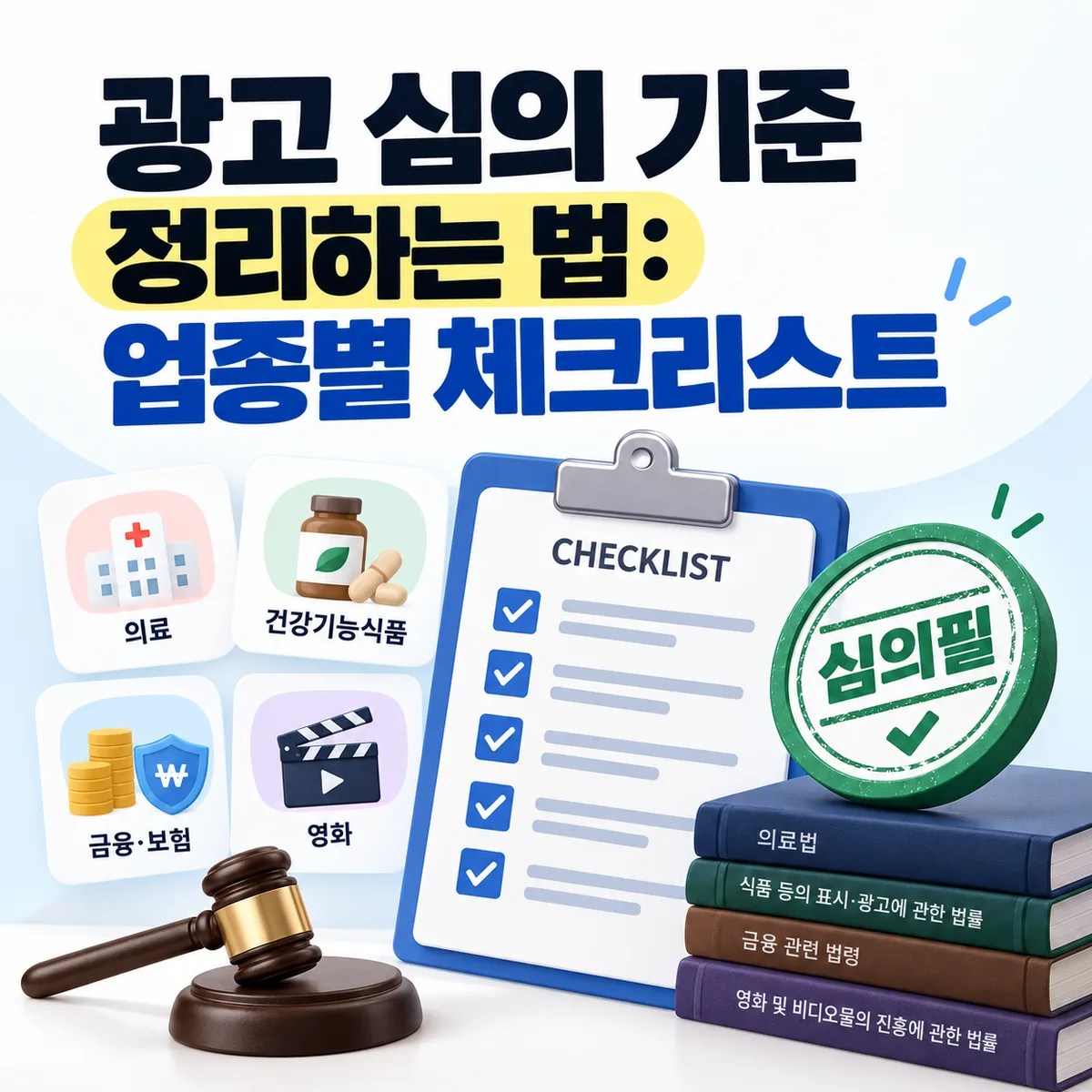 광고 심의 기준 정리하는 법: 업종별 체크리스트