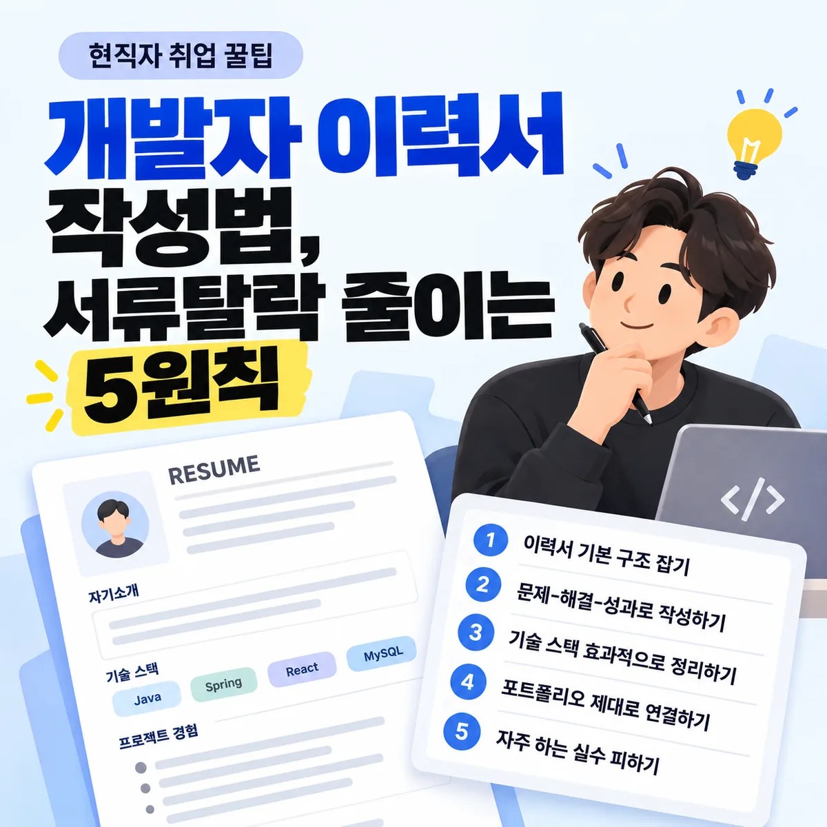 개발자 이력서 작성법, 서류탈락 줄이는 5원칙