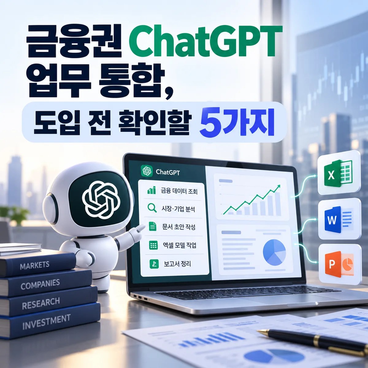 금융권 ChatGPT 업무 통합, 도입 전 확인할 5가지