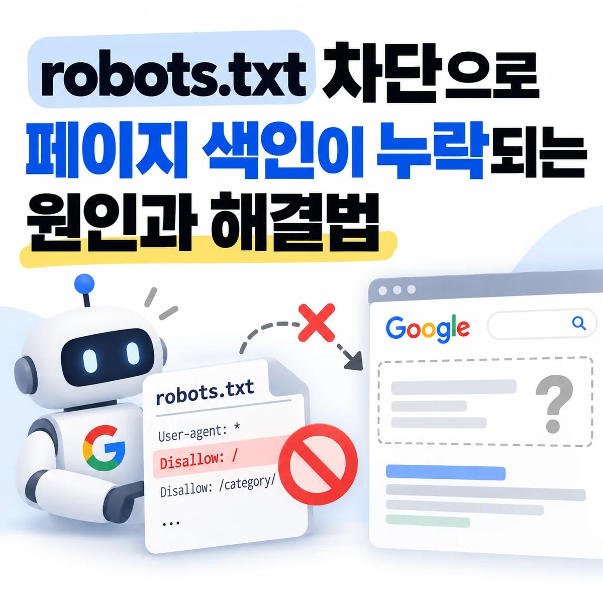 robots.txt 차단으로 페이지 색인이 누락되는 원인과 해결법