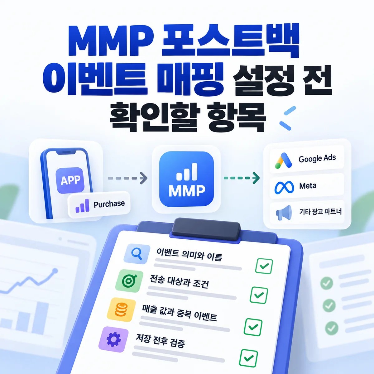 MMP 포스트백 이벤트 매핑 설정 전 확인할 항목