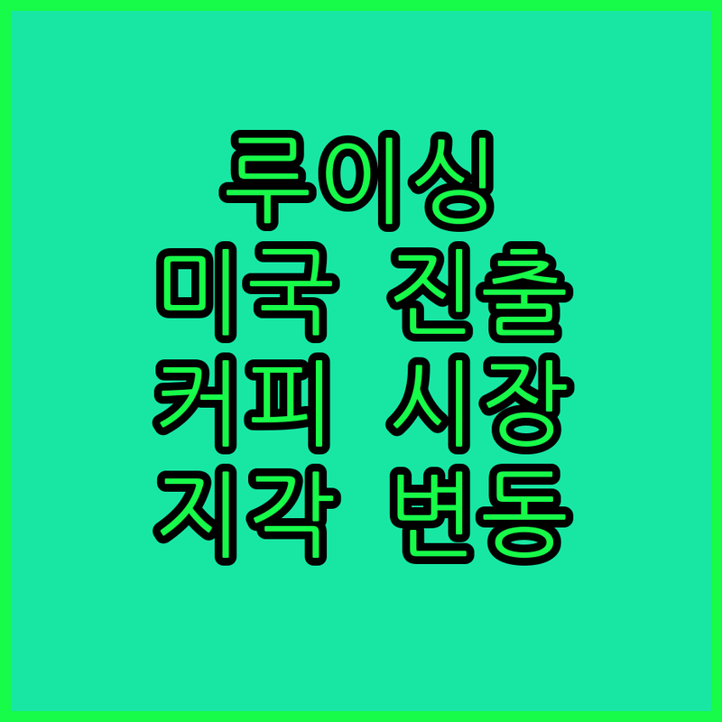 루이싱 커피, 뉴욕 상륙! 미국 커피 시장 판도 변화?