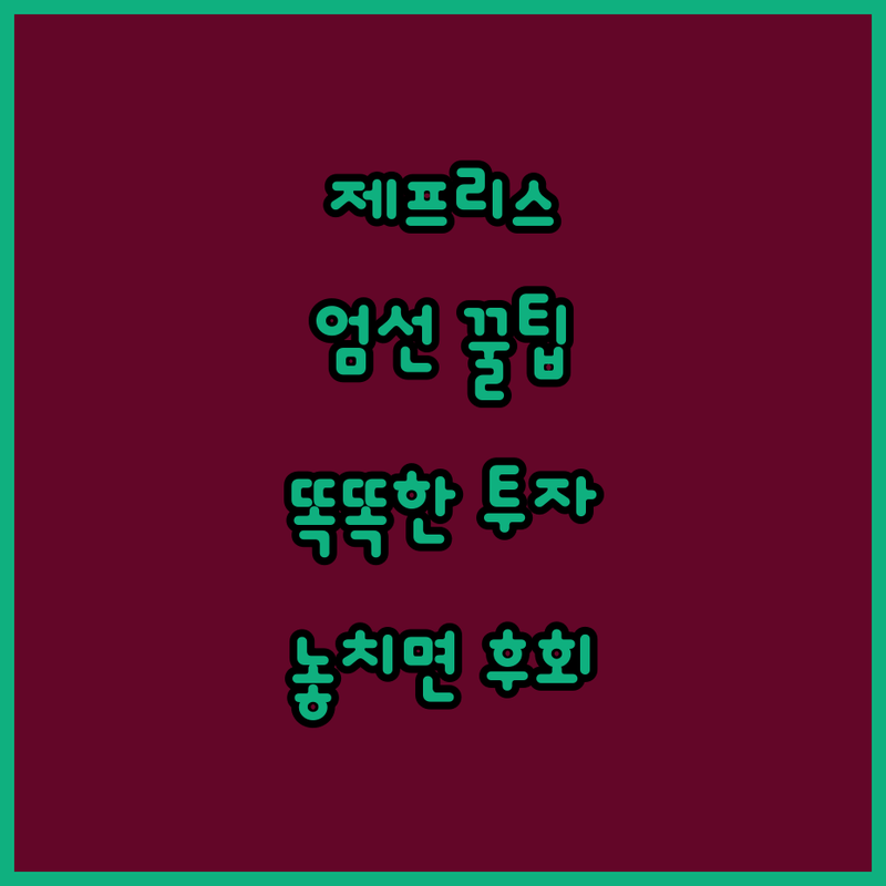 놓치면 후회! 제프리스가 엄선한 똑똑한 투자 꿀팁