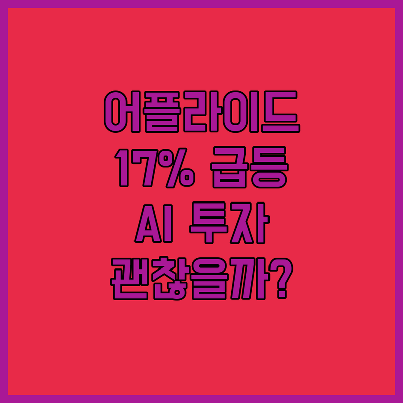 어플라이드 디지털 주가 17% 급등! AI 투자 과연 괜찮을까?