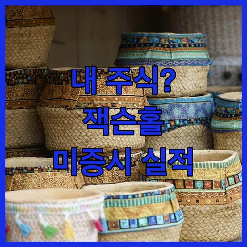 내 주식 괜찮을까? 잭슨홀 앞둔 미국 증시 실적 파헤치기!