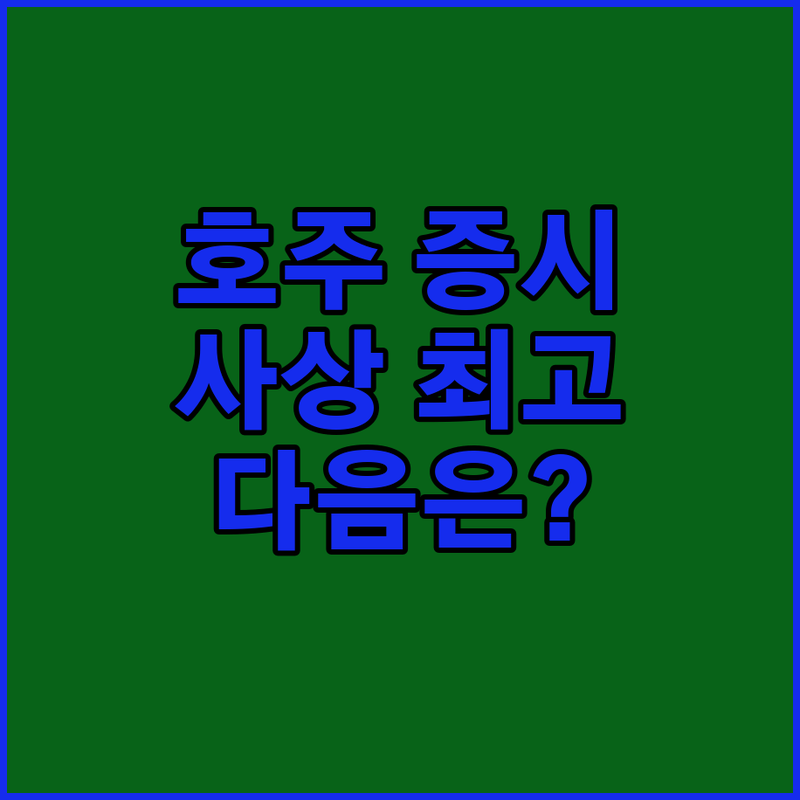 사상 최고 호주 증시, 다음은 어디?