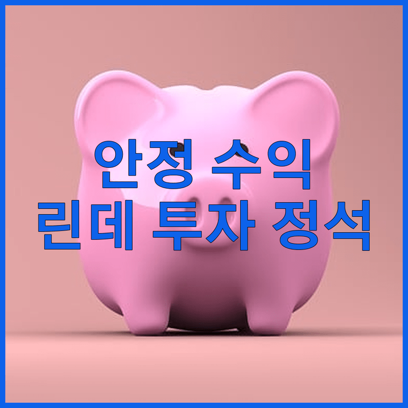 흔들리지 않는 수익! 린데가 방어적 투자의 정석인 이유