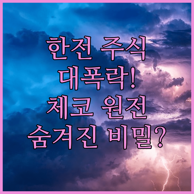 한전 주식 폭락! 체코 원전 계약에 숨겨진 비밀은?