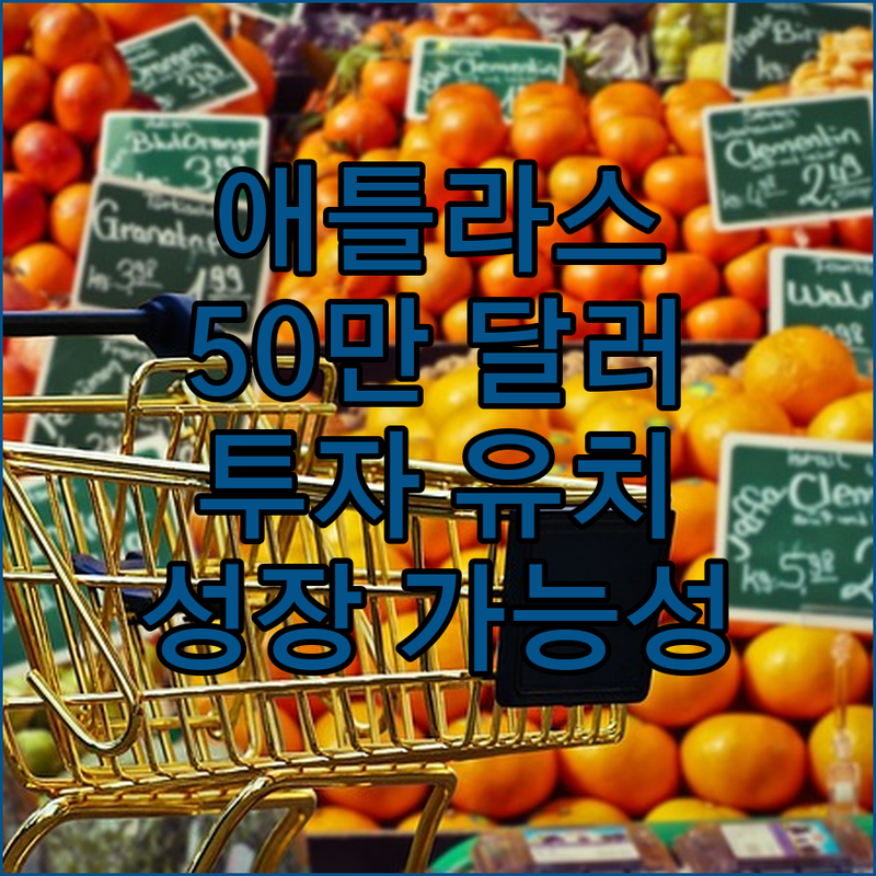 애틀래스크리어, 50만 달러 투자 유치! 성장 가능성은?