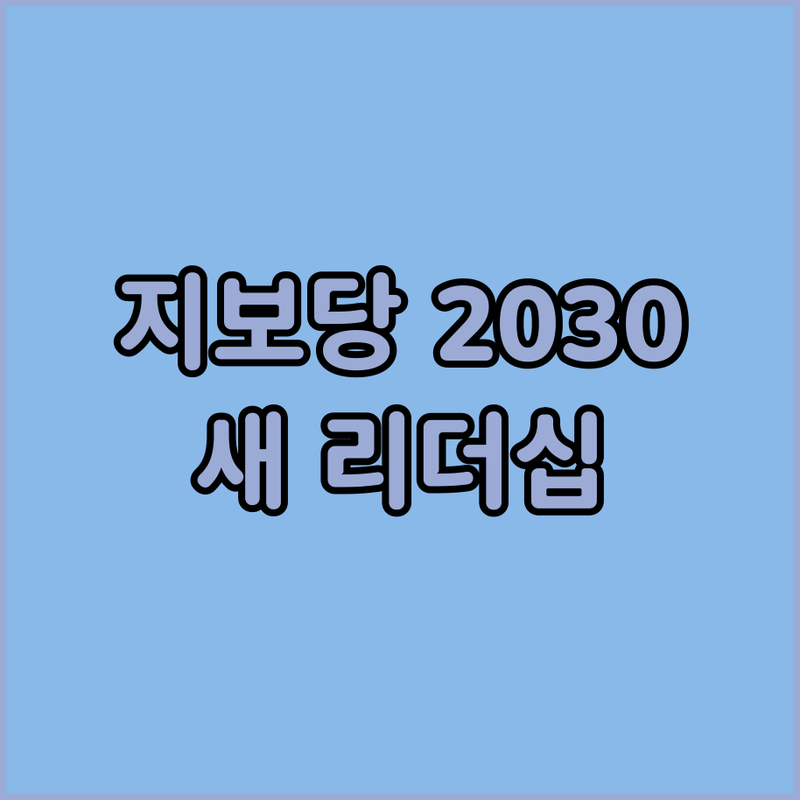 지보당 2030년 성장 목표! 새로운 리더십의 야심찬 출사표