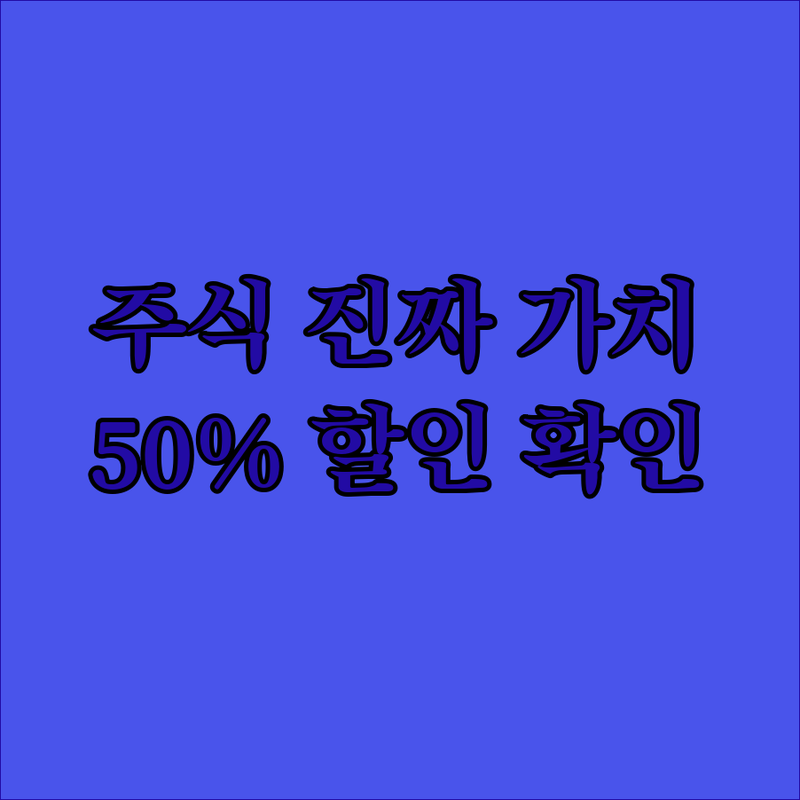 주식의 진짜 가치 궁금해? 50% 할인받고 지금 확인해요!