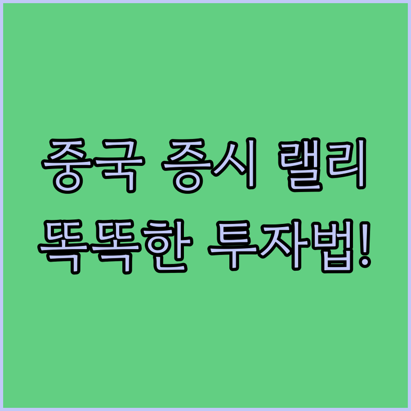 중국 증시 랠리, 지금 올라타도 될까? 똑똑한 투자법!